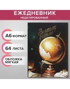 Ежедневник на склейке недатированный А6 64 листа мягкая обложка Золотой учитель Calligrata