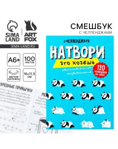 Смешбук Челленджи А6+, 100 л. Мягкая обложка «Панды» Artfox