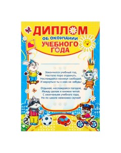 Диплом "Об окончании учебного года" зверята, А4 Лис