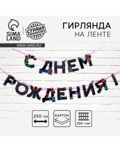 Гирлянда на ленте «С Днем Рождения», 250 см. Страна карнавалия