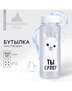 Бутылка для воды «Ты супер», 500 мл Svoboda voli