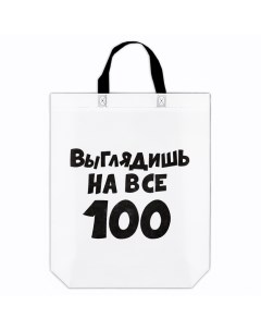 Пакет с петлевой ручкой Выглядишь на все 100 44 х 42 х 10 см Экопрост