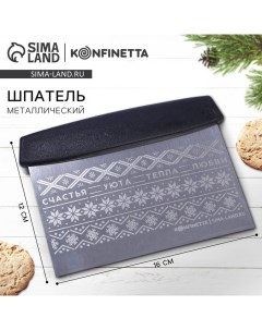 Шпатель кондитерский новогодний «Счастья, уюта и тепла», металл, 16 х 12 см Konfinetta