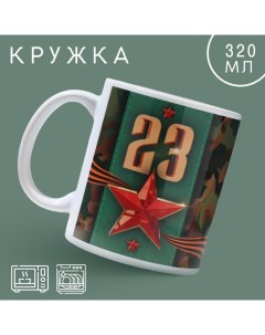 Кружка керамическая «23 февраля» классика, 320 мл, цвет зелёный Дорого внимание