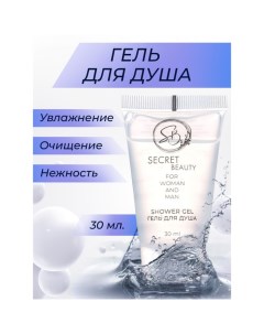 Гель для душа Secret Beauty туба 30 мл Sb beauty