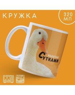 Кружка «Работаю сутками», 320 мл Дорого внимание