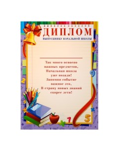 Диплом "Выпускник начальной школы" сиреневая рамка, А4 Лис