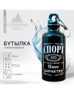 Бутылка для воды «Спорт», 400 мл Svoboda voli