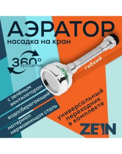 Аэратор Z3633 2 на гибком шланге с зеленым вентилятором Zein