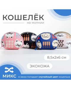 Кошелёк на молнии цвет МИКС Выбражулька