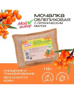 Мочалка льняная с натуральным мылом «Облепиховая», 110 г Мой выбор