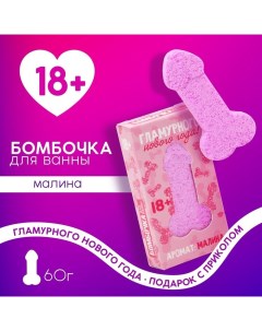 Бомбочка для ванны «Гламурного года», 60 г, аромат малины, 18+, Новый Год Чистое счастье