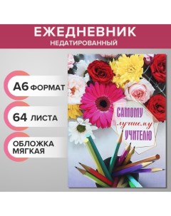 Ежедневник на склейке недатированный А6 48 листов мягкая обложка Cамому лучшему учителю Calligrata