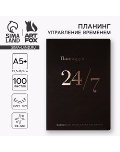 Планинг управление временем А5 софт тач уф лак 100 л 24 7 Artfox