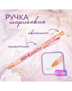 Ручка шариковая, синяя паста, 0.7 мм, пластик «Верь в мечту» Artfox