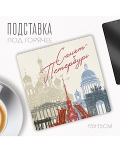 Подставка под горячее Санкт Петербург 15 х 15 см Сима-ленд