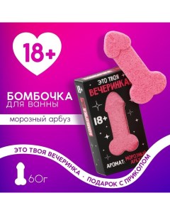 Бомбочка для ванны «Вечеринка», 60 г, аромат арбуза, 18+, Новый Год Чистое счастье