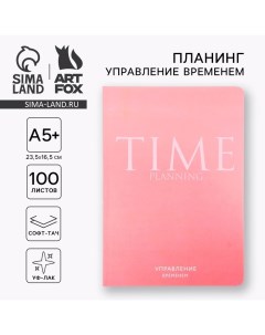 Планинг управление временем А5 софт тач уф лак 100 л Розовый Artfox