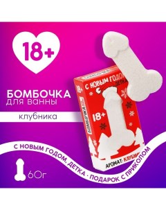 Новый Год. Бомбочка для ванны, 60 г, аромат клубники, 18+ Чистое счастье