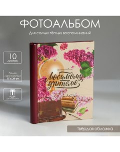 Фотоальбом Любимому учителю 10 магнитных листов Сима-ленд