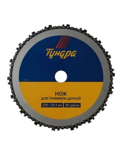 Нож для триммера цепной, 235 х 25.4 мм, 36 зубьев Tundra