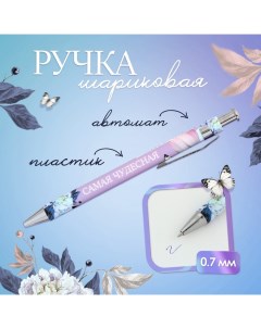 Ручка шариковая, синяя паста, 0.7 мм, пластик «Самая чудесная» Artfox