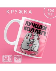 Кружка «Лучшей коллеге», 320 мл Дорого внимание