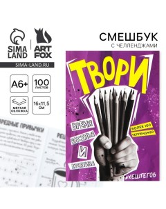 Смешбук Челленджи А6+, 100 л. Мягкая обложка «Твори» Artfox