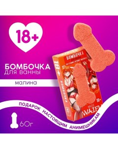 Бомбочка для ванны «Что хочешь сначала?», 60 г, аромат малины, 18+ Чистое счастье