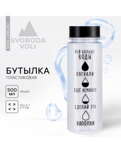 Бутылка для воды «Пей больше воды», 500 мл Svoboda voli