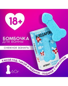 Бомбочка для ванны «Какой год, такой и подарок», 60 г, аромат ванили, 18+, Новый Год Чистое счастье