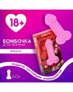 Бомбочка для ванны «Возбуждай», 60 г, аромат вишни, 18+ Чистое счастье