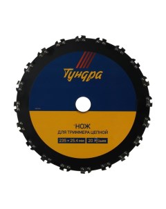 Нож для триммера цепной, 235 х 25.4 мм, 20 зубьев Tundra