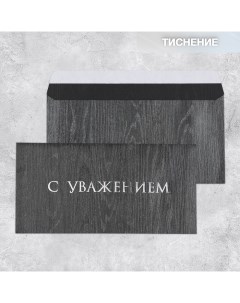 Подарочный конверт «С уважением», тиснение, дизайнерская бумага, 22 ? 11 см Дарите счастье