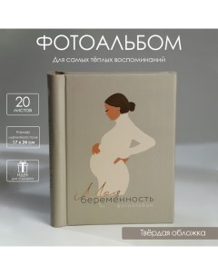 Фотоальбом Моя беременность 10 магнитных листов Сима-ленд