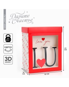 Коробка подарочная складная с 3D эффектом, упаковка, «Love you», 18 х 14 х 23 см Дарите счастье