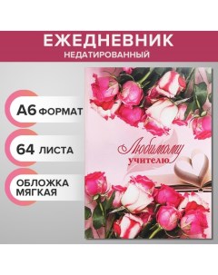 Ежедневник на склейке недатированный А6 64 листа мягкая обложка Любимому учителю Calligrata