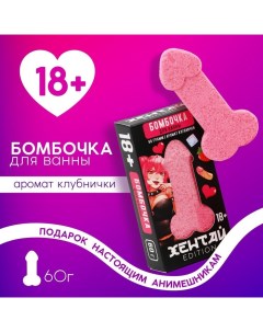 Бомбочка для ванны «Хентай», 60 г, аромат клубники, 18+ Чистое счастье