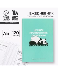 Ежедневник творческого человека с заданиями А5, 120 л. В твердой обложке «Панда» Artfox