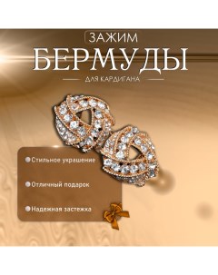 Зажим для кардигана Бермуды цвет белый в золоте Queen fair