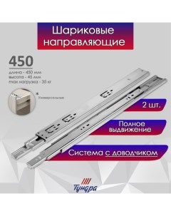 Шариковые направляющие с доводчиком 4510 L 450 мм H 45 мм 2 шт Tundra