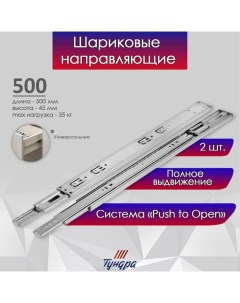 Шариковые направляющие система Push to Open 4512 L 500 мм H 45 мм 2 шт Tundra