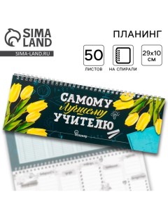 Планинг горизонтальный Самому лучшему учителю 50 листов Artfox