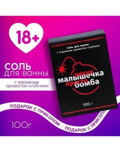 Соль для ванны «Малышка, ты бомба», 100 г, аромат клубники, 18+ Чистое счастье