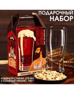 Подарочный набор «Крутому мужику»: пивной стакан 570 мл., солёный арахис 100 г. Фабрика счастья