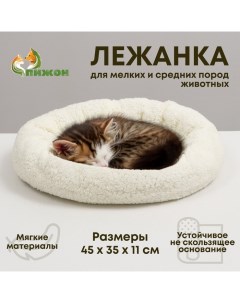 Лежанка для собак и кошек «Уют», мягкий мех, 45 х 35 х 11 см, молочный Пижон