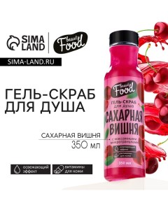 Гель для душа женский, 350 мл, аромат вишни, BEAUTY FOOD Beauty fox