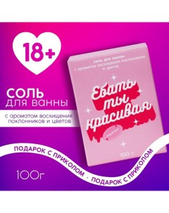 Соль для ванны «Ты красивая», 100 г, аромат цветочный, 18+ Чистое счастье