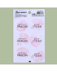 Наклейки для бизнеса и подарков Ручная работа 9 х 16 см Дарите счастье