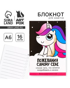 Блокнот А6 16 л Пожелания самому себе Artfox